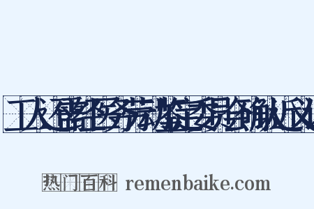 工人还需经医务劳动鉴定委员会确认近义词是什么意思的图片